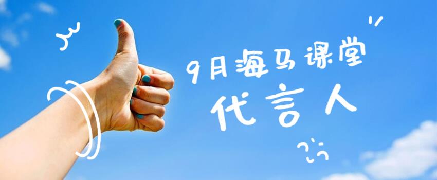 九月哪位導(dǎo)師成為了“海馬課堂代言人”？